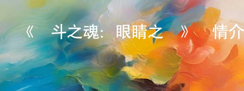 常瑞池發布《戰斗之魂：眼睛之劍》詳情介紹_戰斗之魂：眼睛之劍已完結在線觀看_戰斗之魂：眼睛之劍迅雷下載_日漫